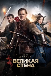 Великая Стена