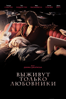 Only Lovers Left Alive - Джим Джармуш