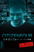 シチズンフォー スノーデンの暴露(字幕版)