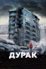 Дурак - Юрий Быков