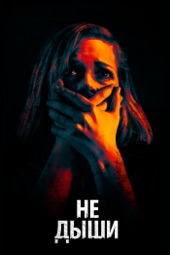 Poster for Не дыши by Fede Alvarez