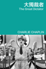 大獨裁者 The Great Dictator - Charlie Chaplin