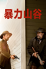 暴力山谷 - Ti West