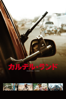 マシュー・ハイネマン - カルテル・ランド (字幕版) アートワーク