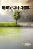 地球が壊れる前に (字幕版)