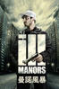 曼諾風暴 (Ill Manors) - Ben Drew