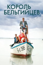 Poster for Король бельгийцев by Петер Бросенс & Джессика Хоуп Вудворт