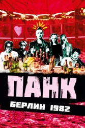панк берлин 1982