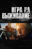 Игра на выживание - Jean-Baptiste Léonetti
