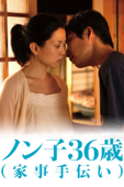 ノン子36歳 (家事手伝い)