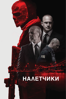 Налетчики - Steven C. Miller