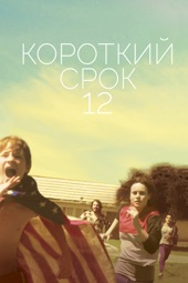 Poster for Short Term 12 by Дестин Креттон