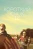 Short Term 12 - Дестин Креттон