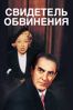 Свидетель обвинения - Billy Wilder