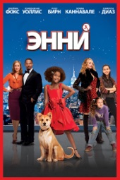 Poster for Энни by Will Gluck