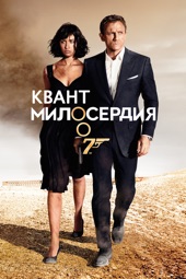 Poster for Квант милосердия by Marc Forster