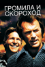 Громила и скороход - Michael Cimino