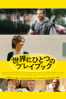 David O. Russell - 世界にひとつのプレイブック(字幕版) アートワーク