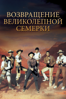 Возвращение Великолепной семерки - Burt Kennedy