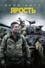 Fury - David Ayer