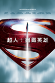 超人：鋼鐵英雄