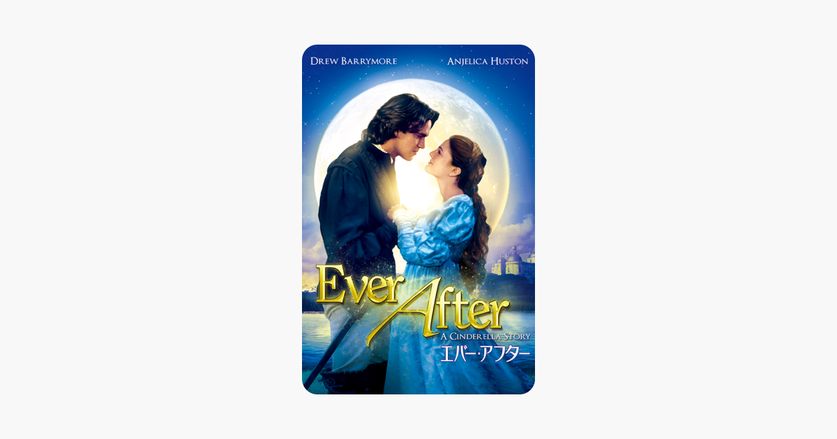エバー アフター 吹替版 をitunesで エバー アフター 吹替版 をitunesで