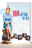 琳老師卡好 The English Teacher - Craig Zisk