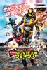 仮面ライダー×仮面ライダー ゴースト&ドライブ 超MOVIE大戦ジェネシス