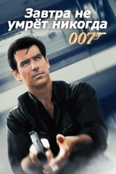 Завтра не умрёт никогда