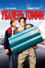 Увалень Томми (Tommy Boy) - Peter Segal