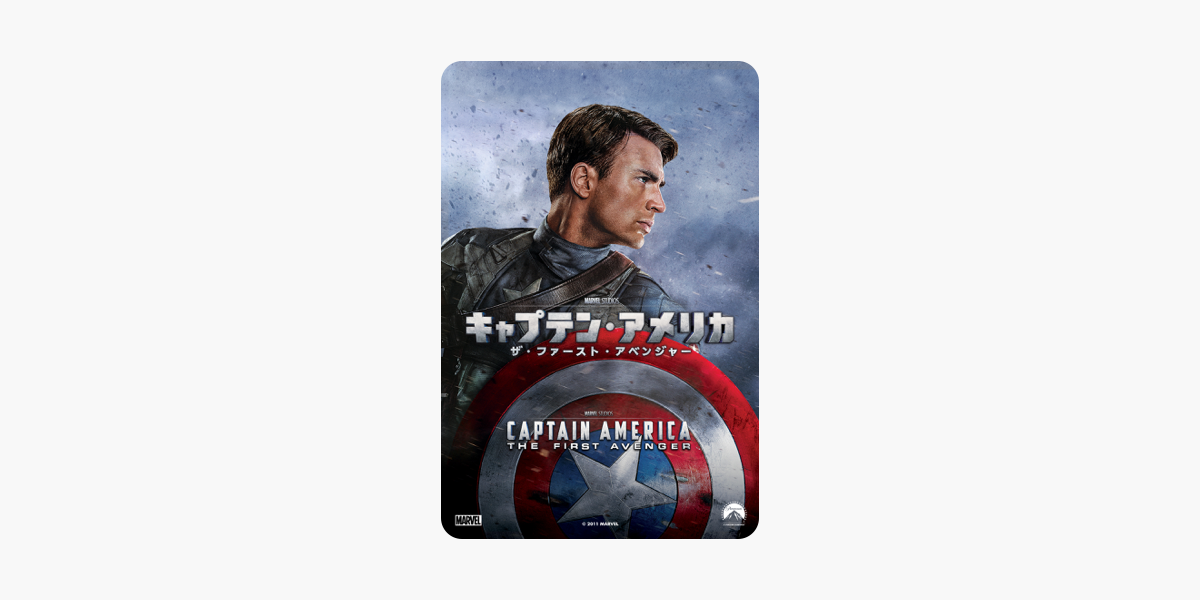 キャプテン アメリカ ザ ファースト アベンジャー 字幕 吹替 をitunesで