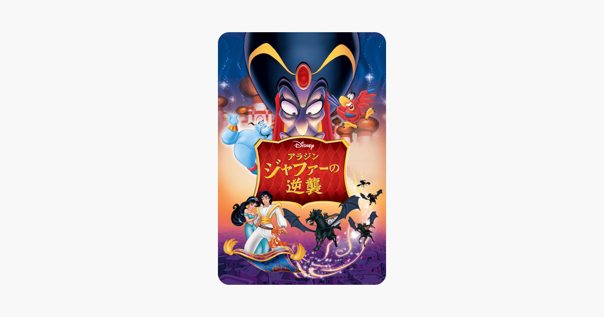 アラジン ジャファーの逆襲 字幕版 をitunesで アラジン ジャファーの逆襲 字幕版 をitunesで