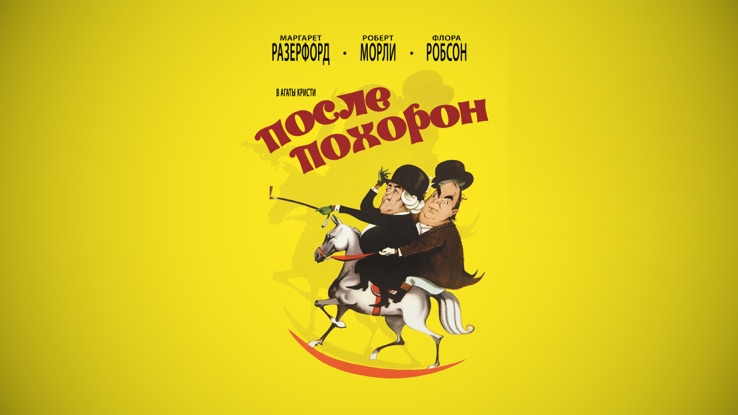 Расследование сестры бонифации. Murder at the Gallop Постер. The unmentionables 1963.