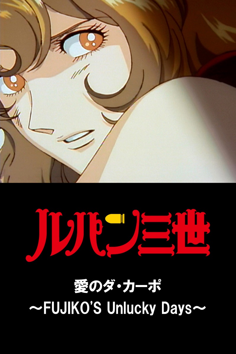 ルパン三世 愛のダ カーポ Fujiko S Unlucky Days Netflix 評価とレビュー ルパン三世 愛のダ カーポ Fujiko S Unlucky Days Netflix 評価とレビュー