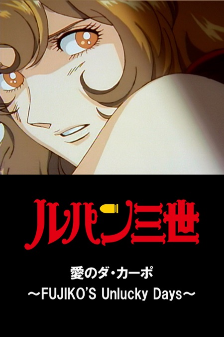 ルパン三世 愛のダ カーポ Fujiko S Unlucky Days Apple Tv ルパン三世 愛のダ カーポ Fujiko S Unlucky Days Apple Tv