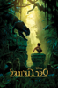 The Jungle Book (2016) - Jon Favreau
