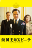 Tom Hooper - 英国王のスピーチ (字幕/吹替) アートワーク