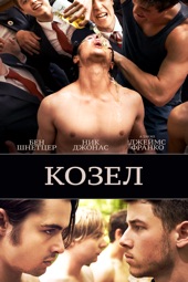 Poster for Козел by Andrew Neel