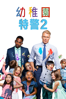 魔鬼孩子王2 Kindergarten Cop 2 - Don Michael Paul