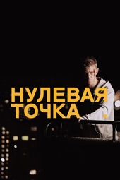 Poster for Нулевая точка by Mihkel Ulk