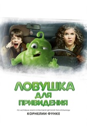Poster for Ловушка для привидения by Тоби Бауманн