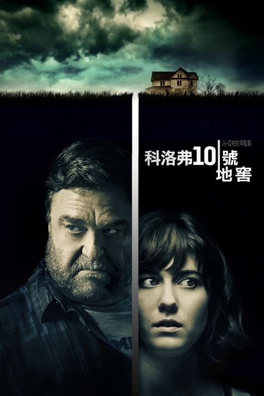 科洛弗10號地窖