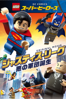 LEGO ®  スーパーヒーローズ ジャスティスリーグ <悪の軍団誕生> (吹替版) - リック・モラレス