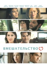 Вмешательство