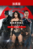 蝙蝠俠對超人：正義曙光 (終極版) - Zack Snyder