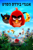 The Angry Birds Movie - Fergal Reilly & Clay Kaytis