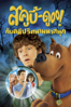 Scooby-Doo! The Mystery Begins - Brian Levant