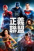 正義聯盟