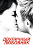 Двуличный любовник - François Ozon
