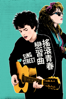 搖滾青春戀習曲 Sing Street - John Carney